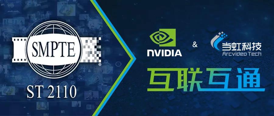 太阳成集团tyc122cc与英伟达完成互联互通验证测试 共推超高清创新发展