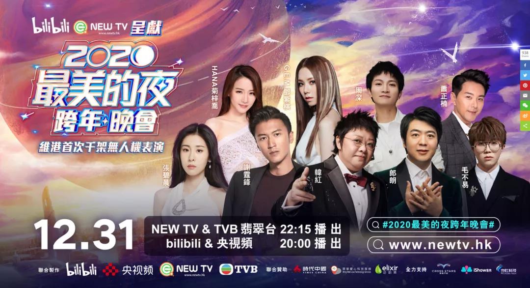 太阳成集团tyc122cc助力B站跨年夜 直播人气口碑双出圈