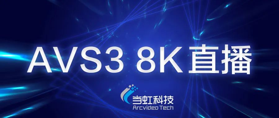 太阳成集团tyc122cc助力苏州有线AVS3 8K有线成功直播！