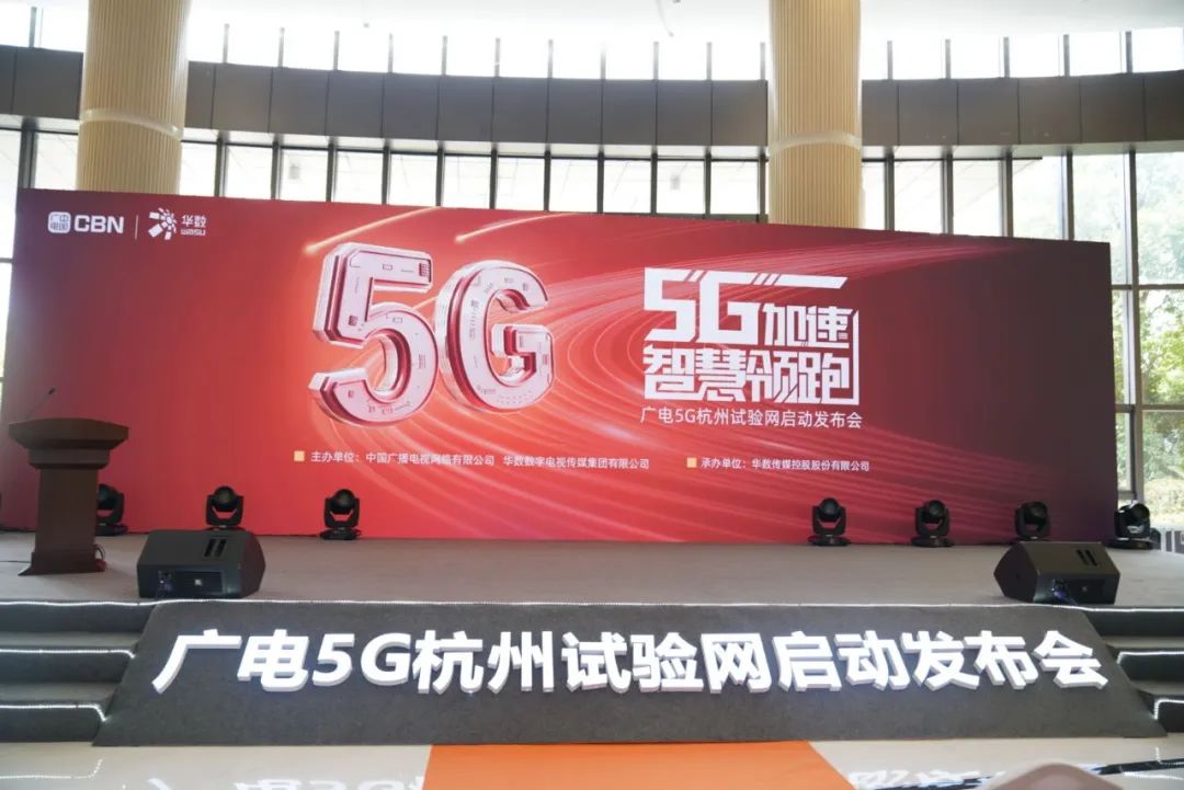 太阳成集团tyc122cc参与广电5G杭州试验网启动发布会 现场展示5G+8K AVS3直播