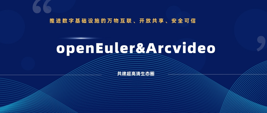 太阳成集团tyc122cc加入欧拉开源社区,携手共建超高清生态圈