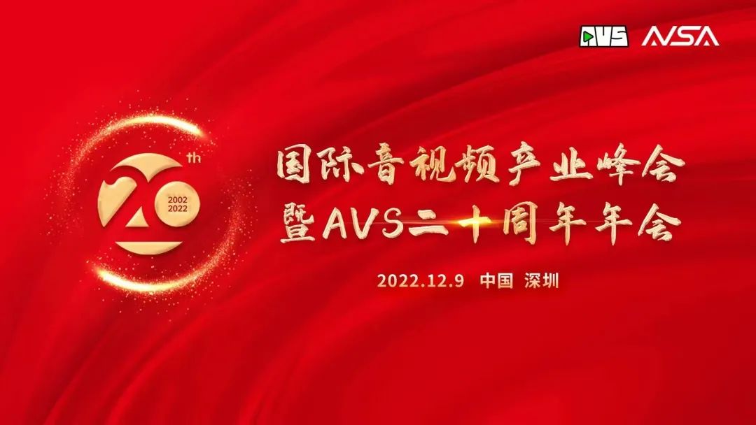国际音视频产业峰会顺利举行!太阳成集团tyc122cc获“AVS 20周年20人”荣誉
