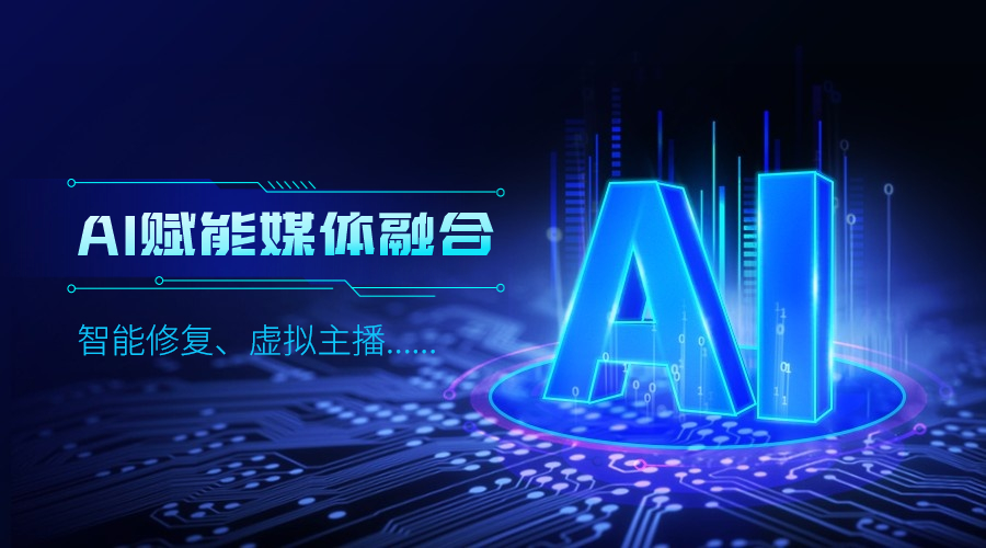 人工智能如何改变传媒业,太阳成集团tyc122cc给出更多可能性