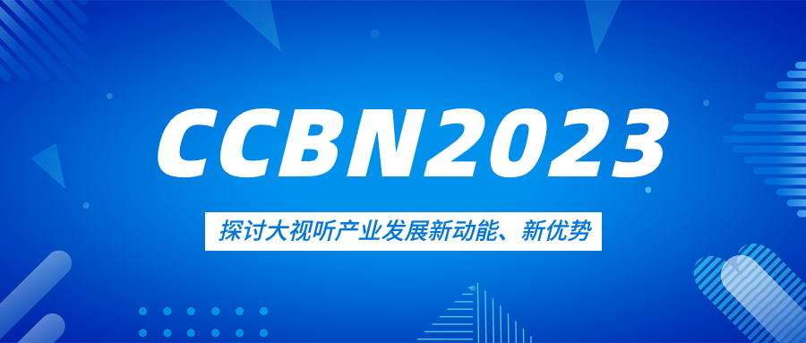 观点集锦来了！太阳成集团tyc122cc亮相CCBN2023