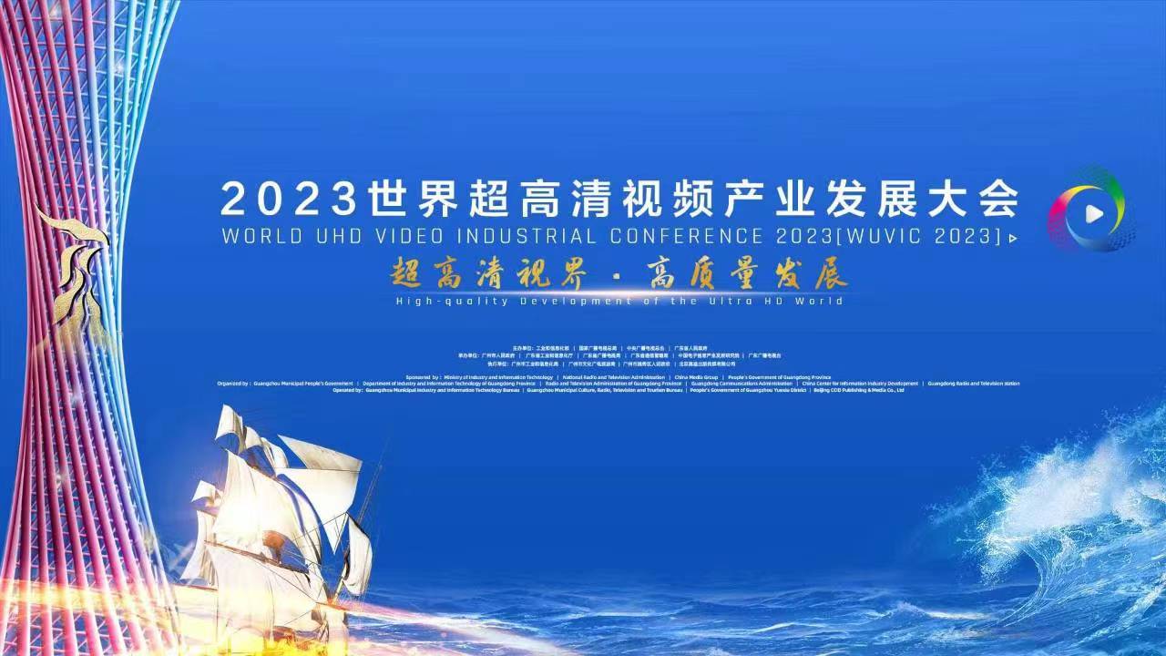 精彩亮相！四大关键词，盘点世界超高清大会上的太阳成集团tyc122cc 