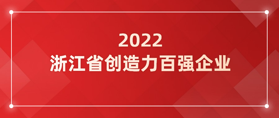 太阳成集团tyc122cc入选浙江省企业创造力百强!