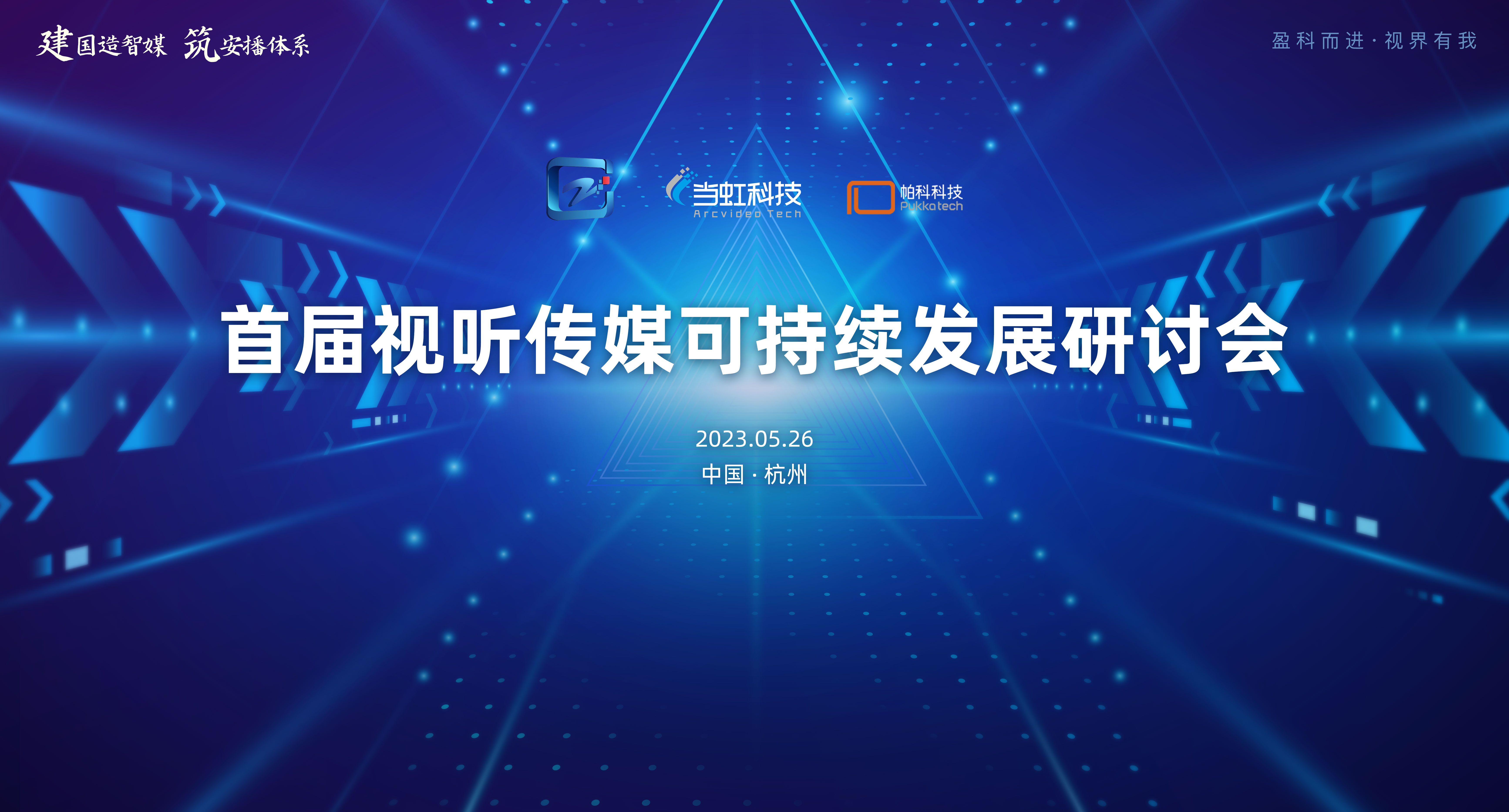 首届视听传媒可持续发展研讨会在当虹大厦成功举办!