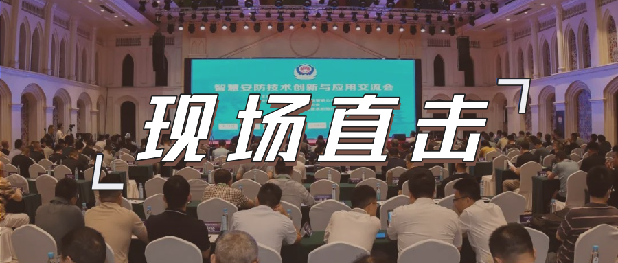 三大关键词,盘点这场重磅行业交流会