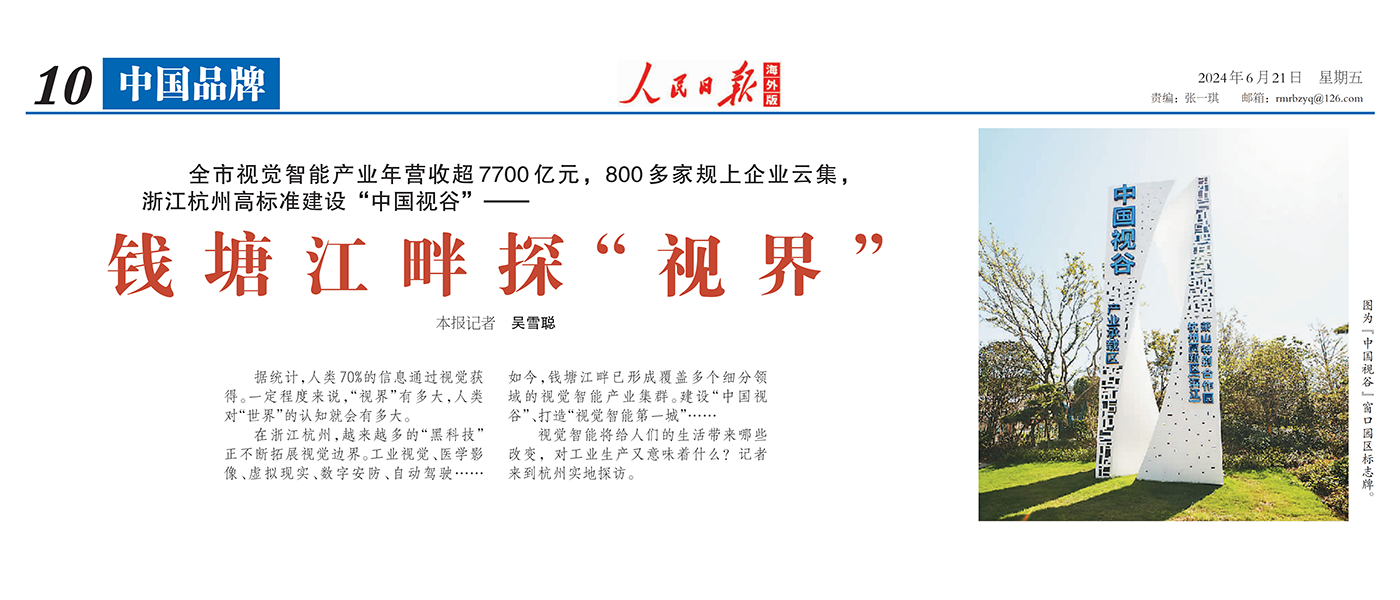 人民日报海外版 | 聚焦杭州视觉智能产业 点赞太阳成集团tyc122cc核心技术