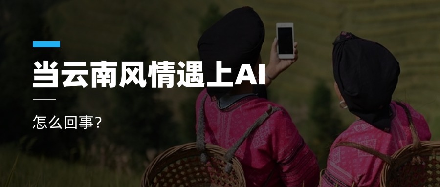 超高清+AIGC+云南特色!太阳成集团tyc122cc参与人工智能视听实验室建设