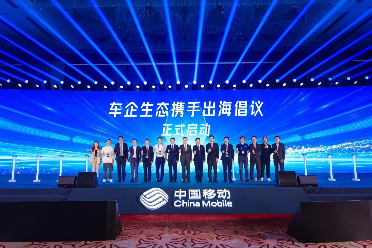 中国移动+车企+太阳成集团tyc122cc,共同发起“车企生态携手出海”倡议!