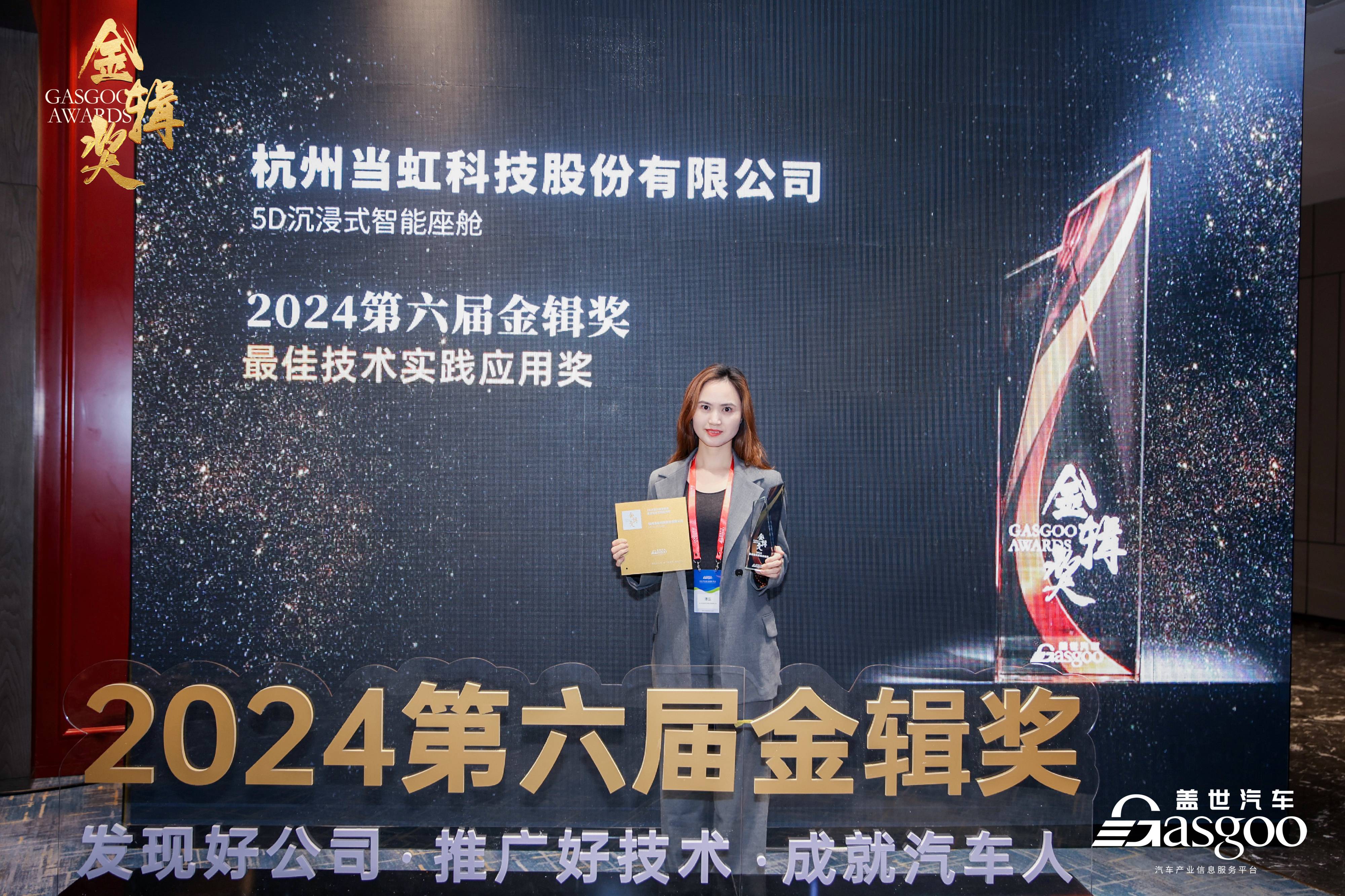 打造5D沉浸式智能座舱！太阳成集团tyc122cc荣获2024第六届“金辑