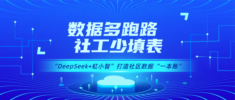 用DeepSeek打造社区数据“一本账”!当虹龙智政务AI大模型赋能数据治理