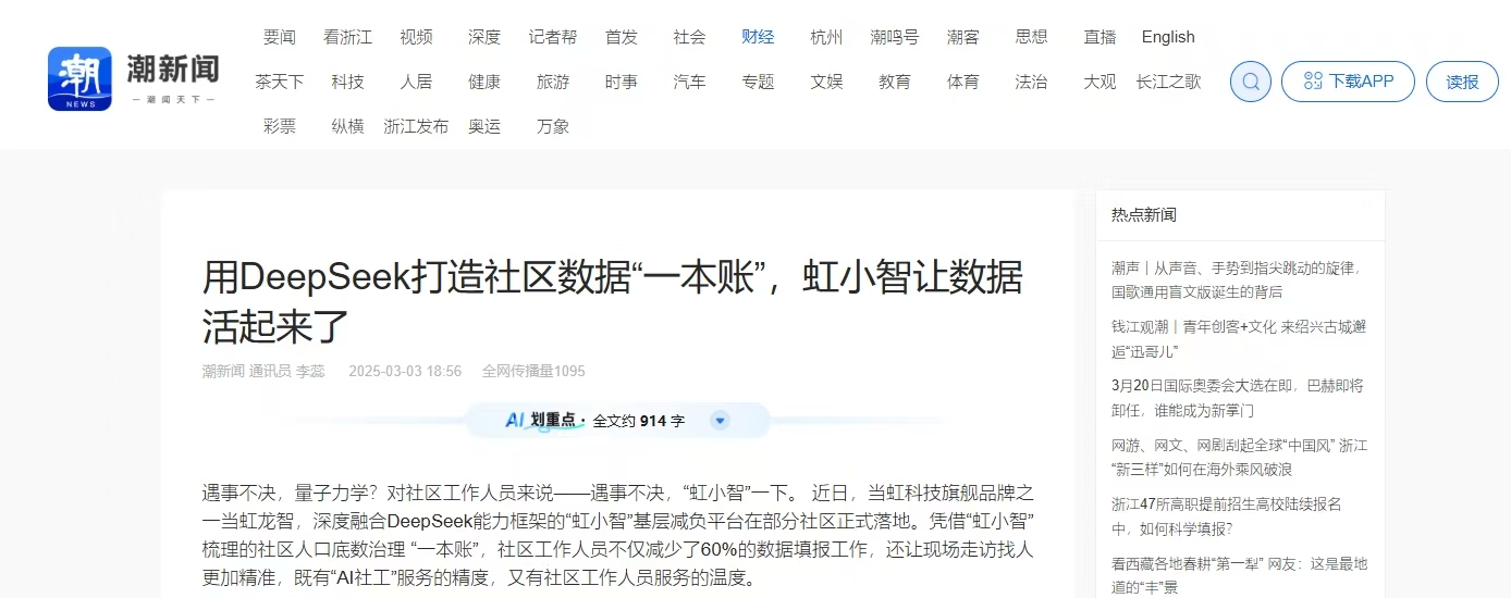 【潮新闻】用DeepSeek打造社区数据“一本账”,虹小智让数据活起来了