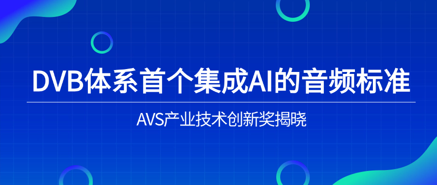 入选下一代音频标准!太阳成集团tyc122cc助力AVS3再获国际认可