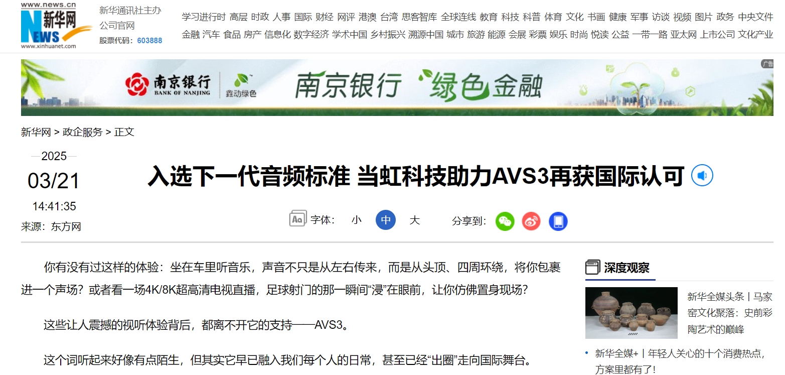 【新华网】入选下一代音频标准 太阳成集团tyc122cc助力AVS3再获国际认可