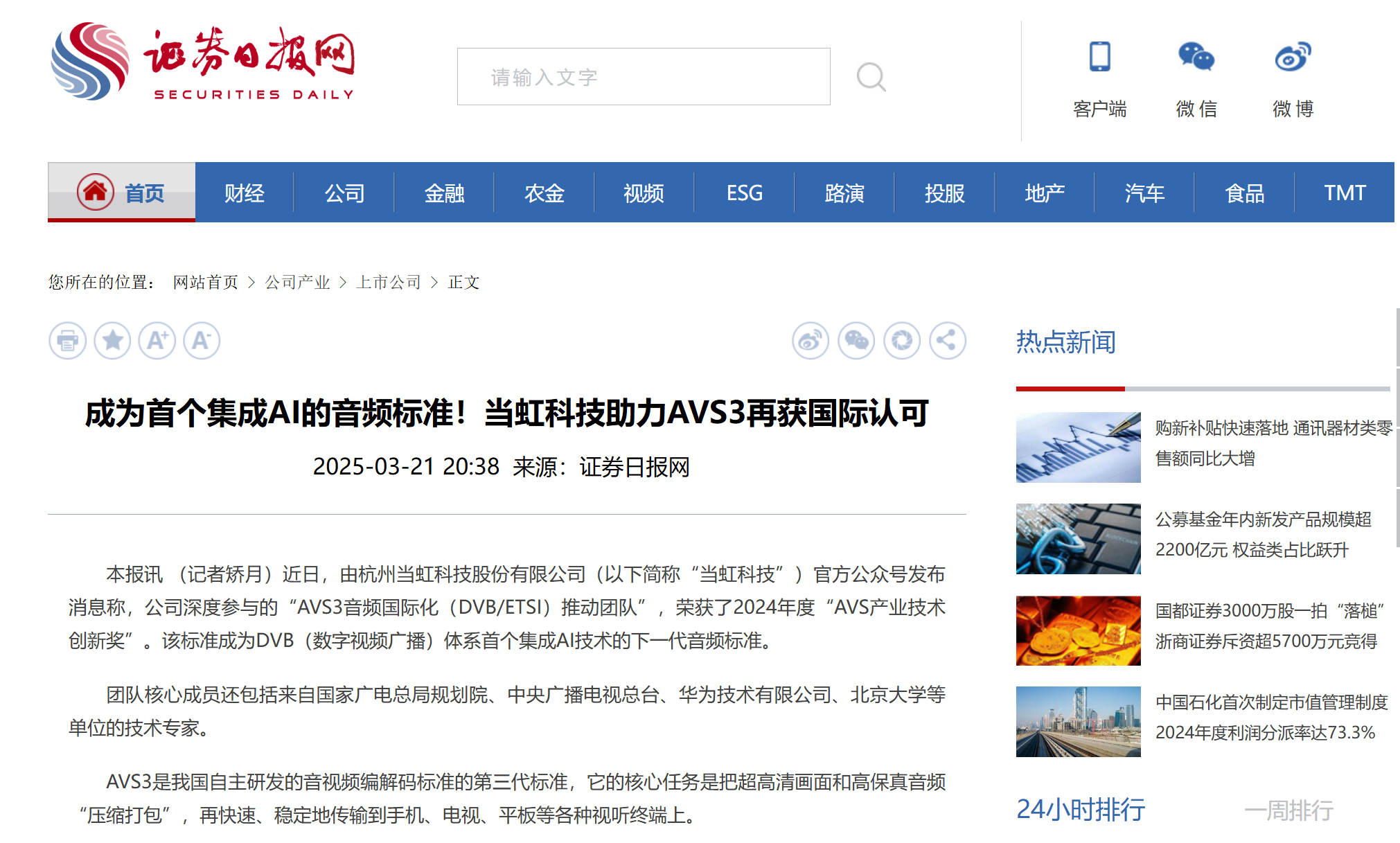 【证券日报】成为首个集成AI的音频标准!太阳成集团tyc122cc助力AVS3再获国际认可