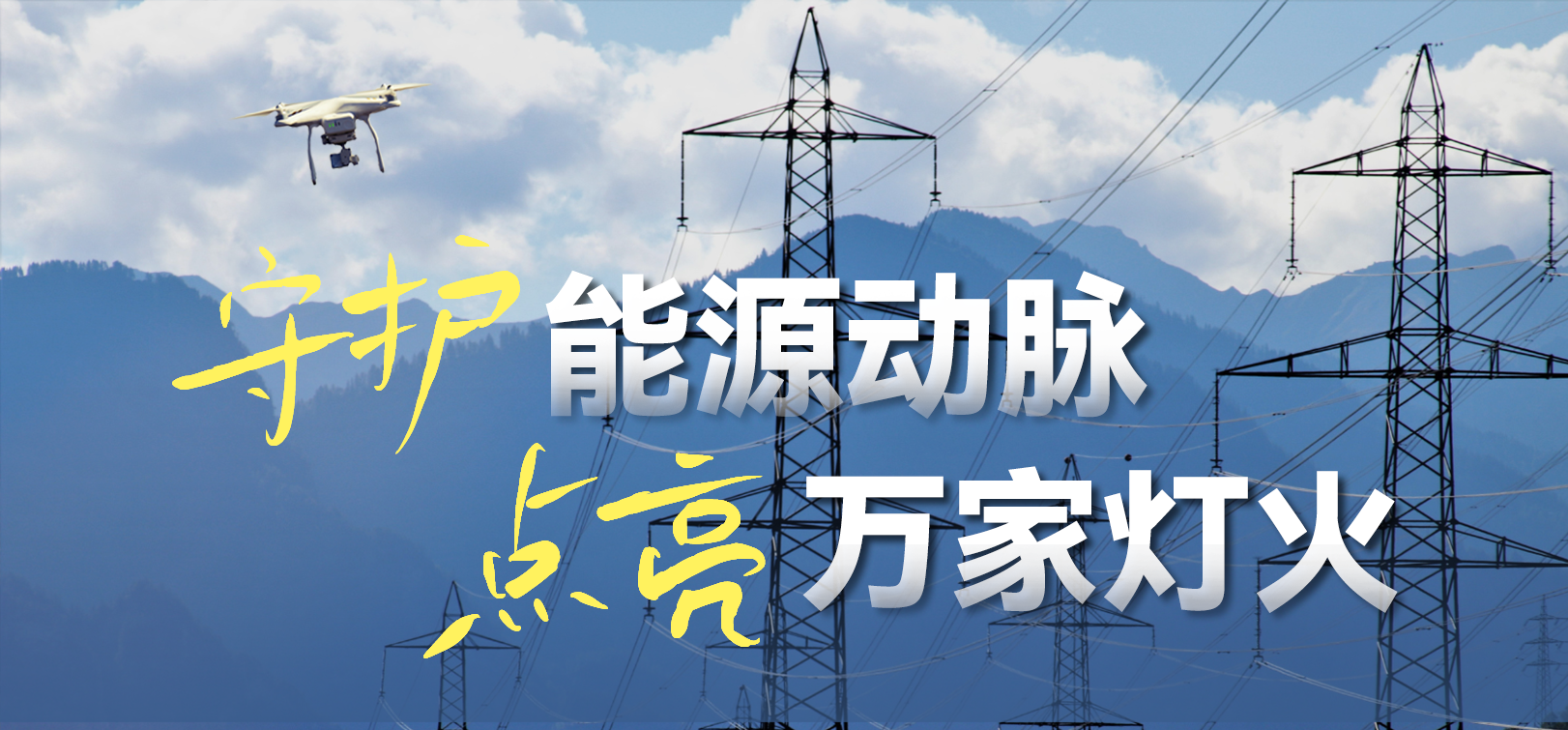 电网春检正当时!太阳成集团tyc122cc10-100倍动态感知压缩,让无人机巡检视频“回得来”