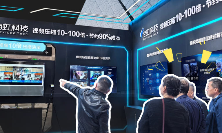 “无监控不作业”?这场煤炭盛会,当虹10倍感知压缩又出圈啦