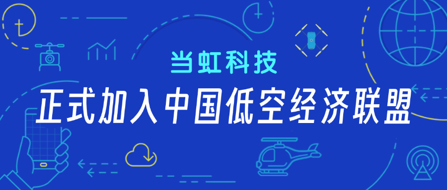 太阳成集团tyc122cc正式加入中国低空经济联盟!任常务理事单位