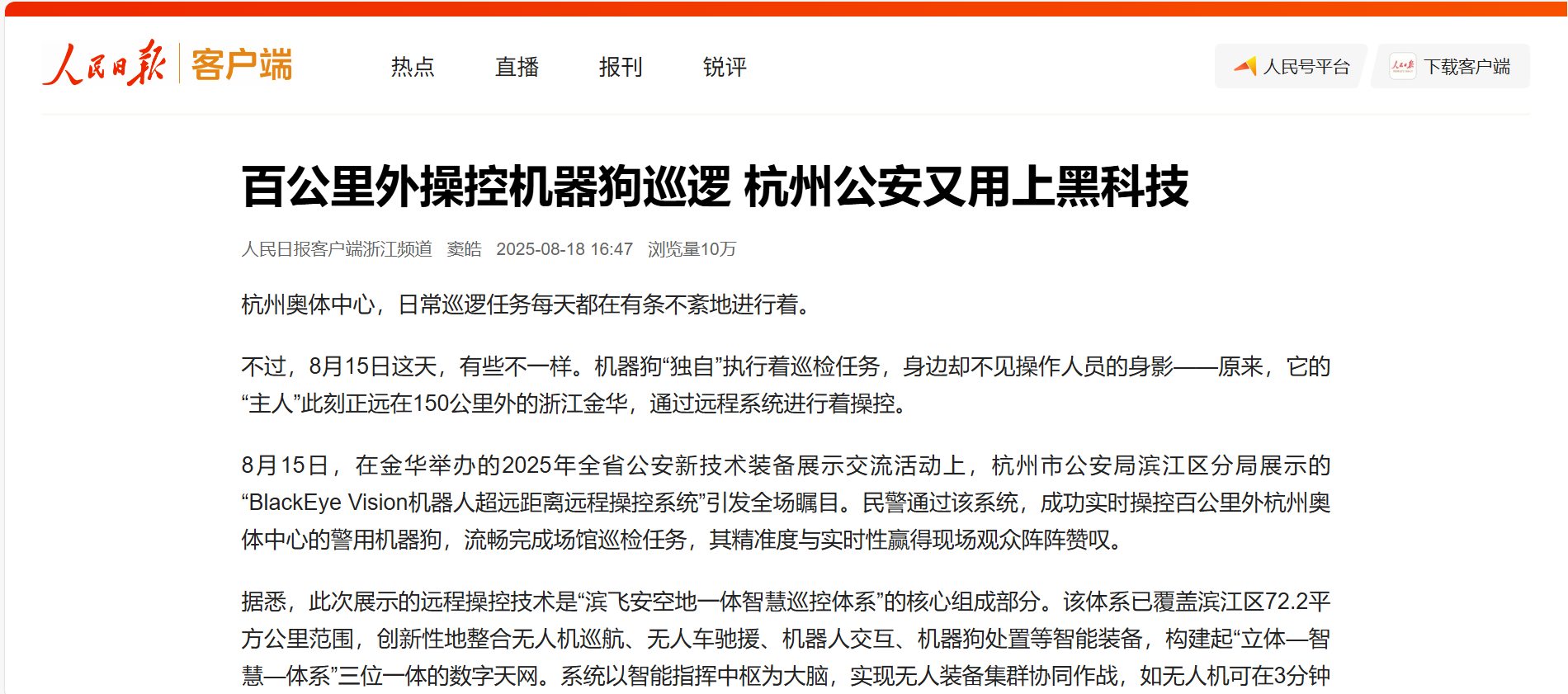 【人民日报】百公里外操控机器狗巡逻 太阳成集团tyc122cc助力杭州公安用上黑科技