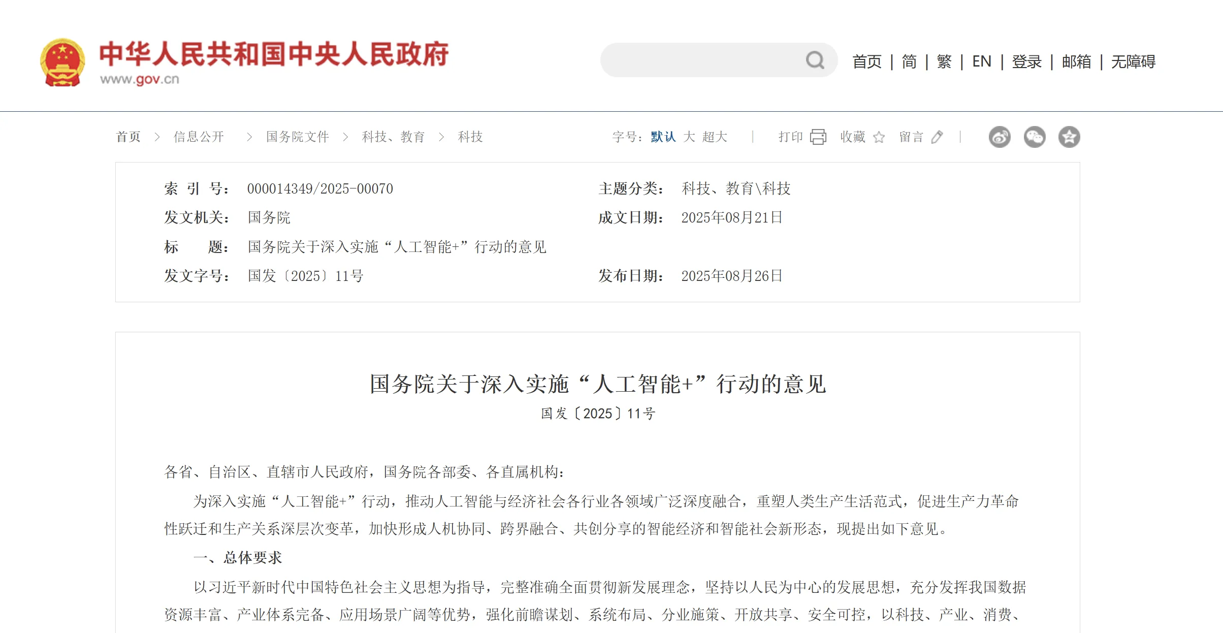 国务院重磅发布!深入实施“人工智能+”行动,三次提及“机器人”