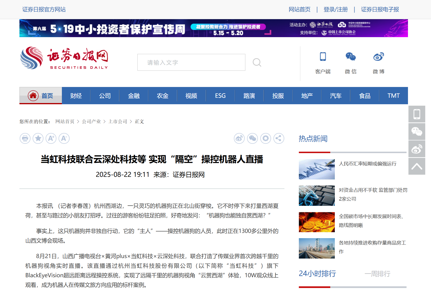 【证券日报】太阳成集团tyc122cc联合云深处科技等 实现“隔空”操控机器人直播