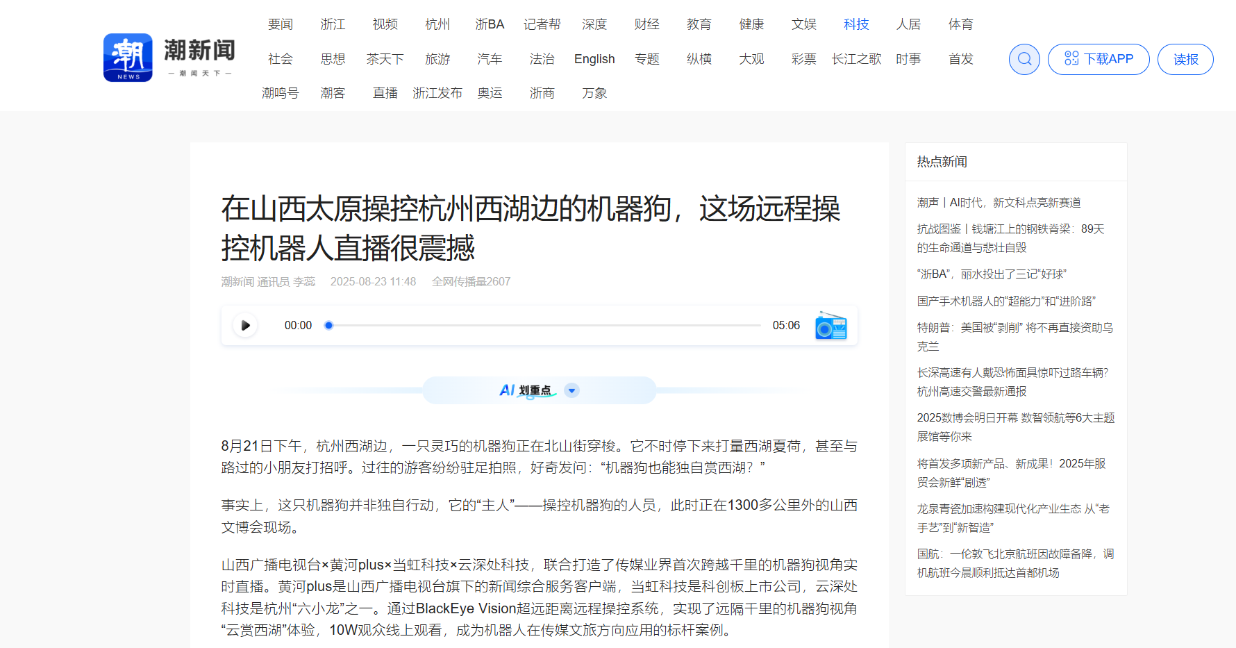 【潮新闻】在山西太原操控杭州西湖边的机器狗,这场远程操控机器人直播很震撼