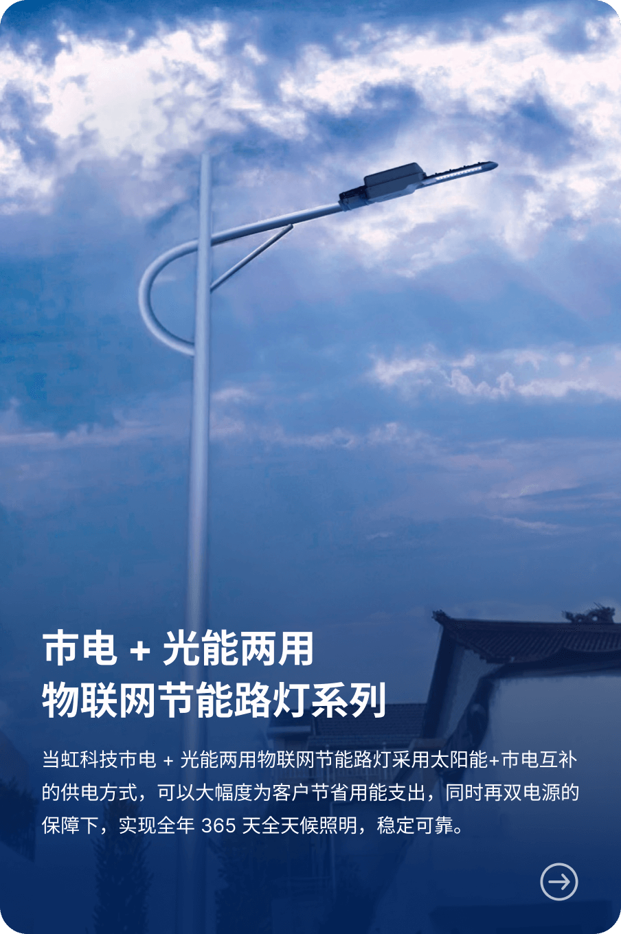 市电 + 光能两用 物联网节能路灯系列-太阳成集团tyc122cc