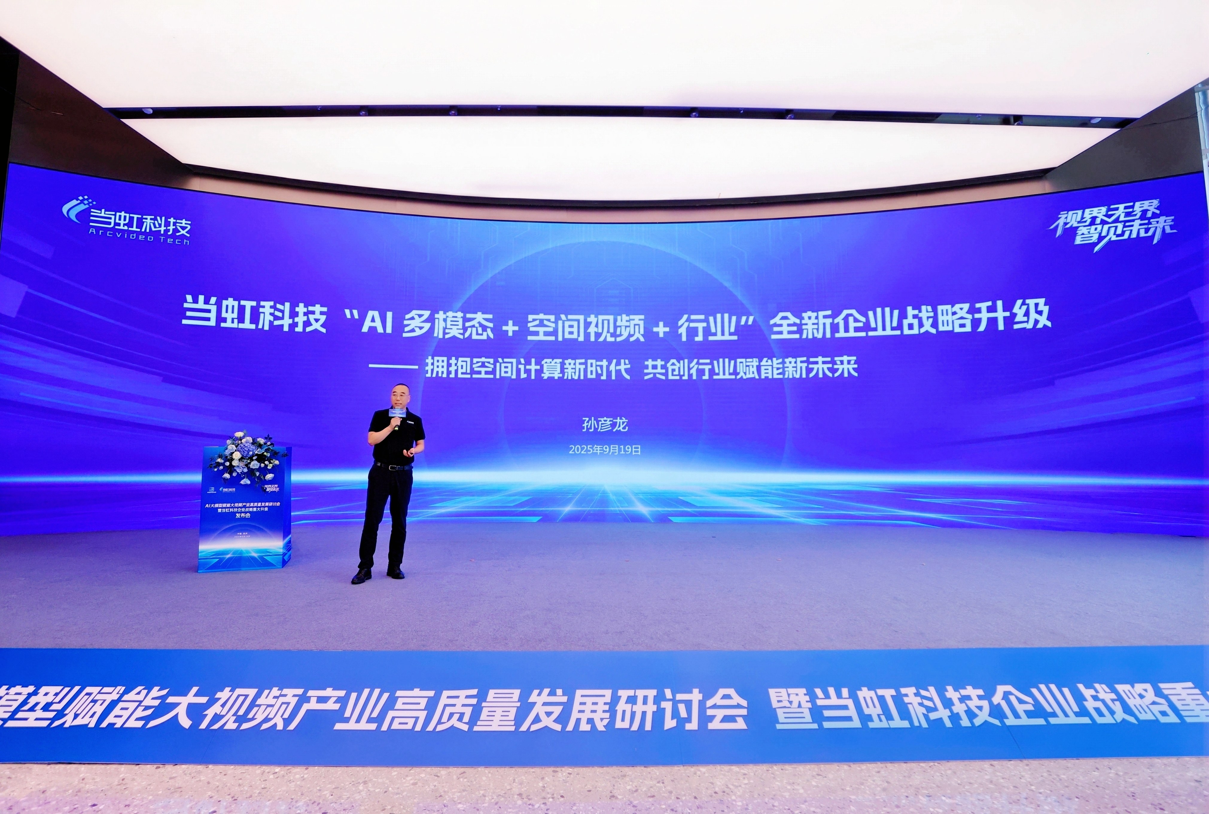 太阳成集团tyc122cc企业战略重大升级 迈向“AI多模态+空间视频+行业”全新发展阶段