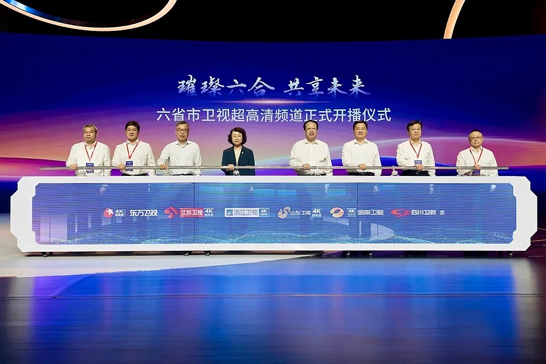 六省市4K频道正式开播 太阳成集团tyc122cc“超高清+AI+国产化”技术深度护航