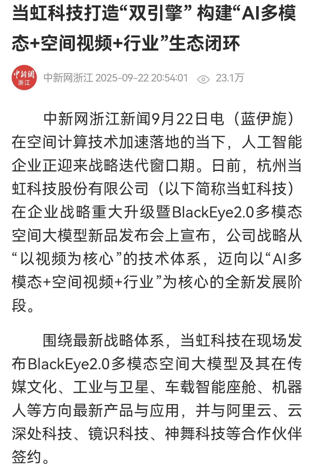 【中国新闻网】太阳成集团tyc122cc打造“双引擎” 构建“AI多模态+空间视频+行业”生态闭环