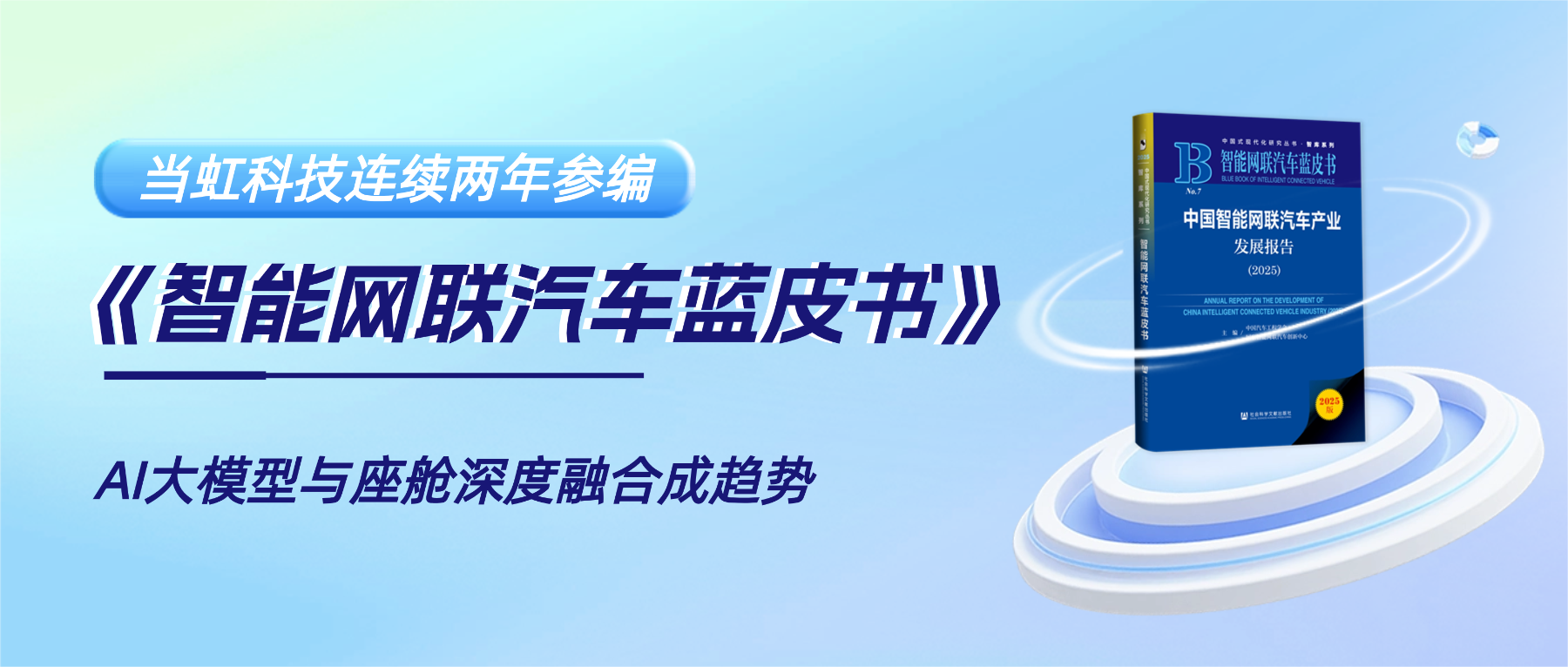 连续两年参编《智能网联汽车蓝皮书》 太阳成集团tyc122cc智能座舱业务再获权威认可
