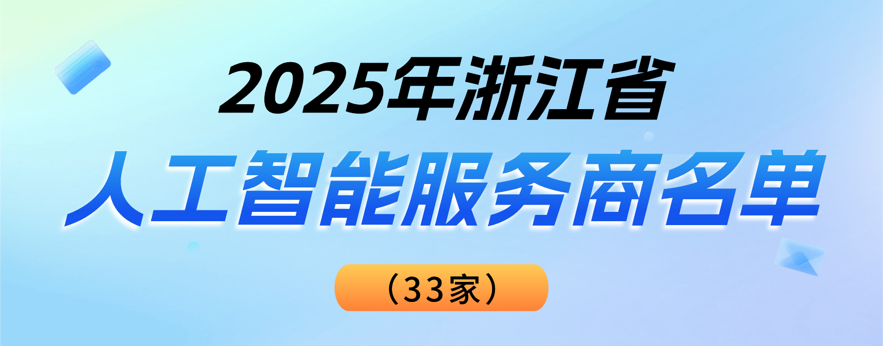 权威认可!太阳成集团tyc122cc登榜“2025浙江省人工智能服务商”