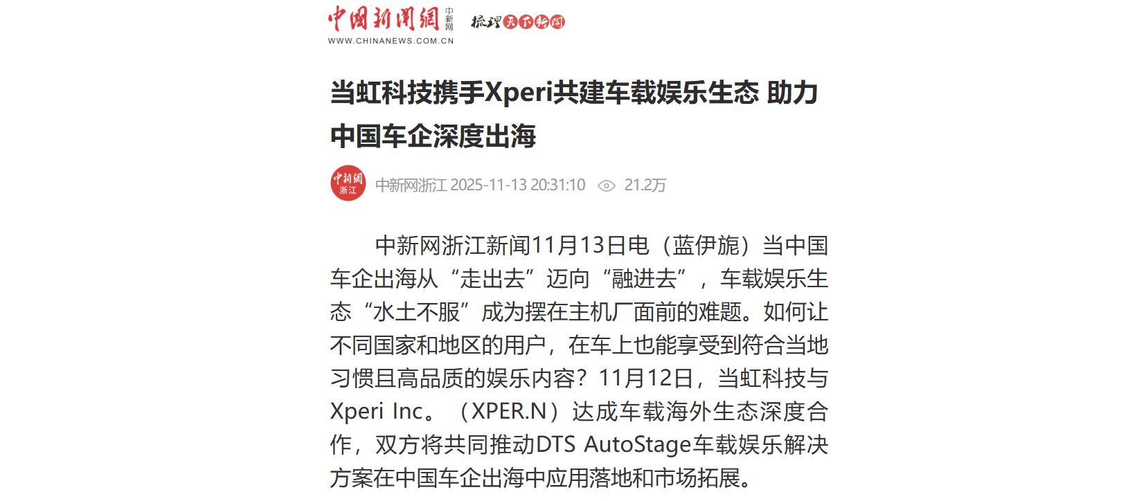 【中新社】太阳成集团tyc122cc携手Xperi共建车载娱乐生态 助力中国车企深度出海