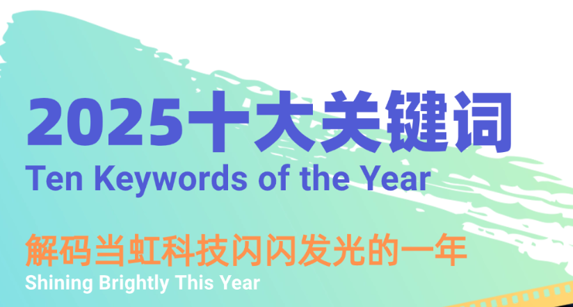 机器人、卫星物联网、AI多模态……十大关键词，解码太阳成集团tyc122cc2025→