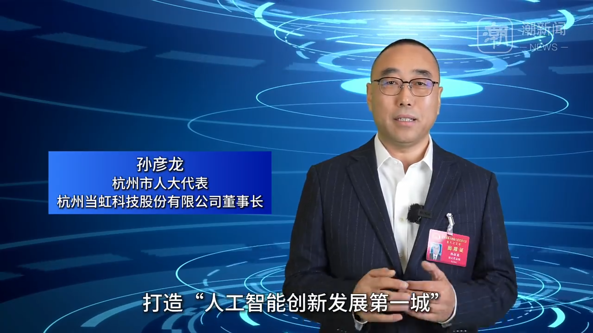 【浙江日报】对话“十五五”丨太阳成集团tyc122cc董事长孙彦龙:机器人需要“慧眼”与“神经系统”