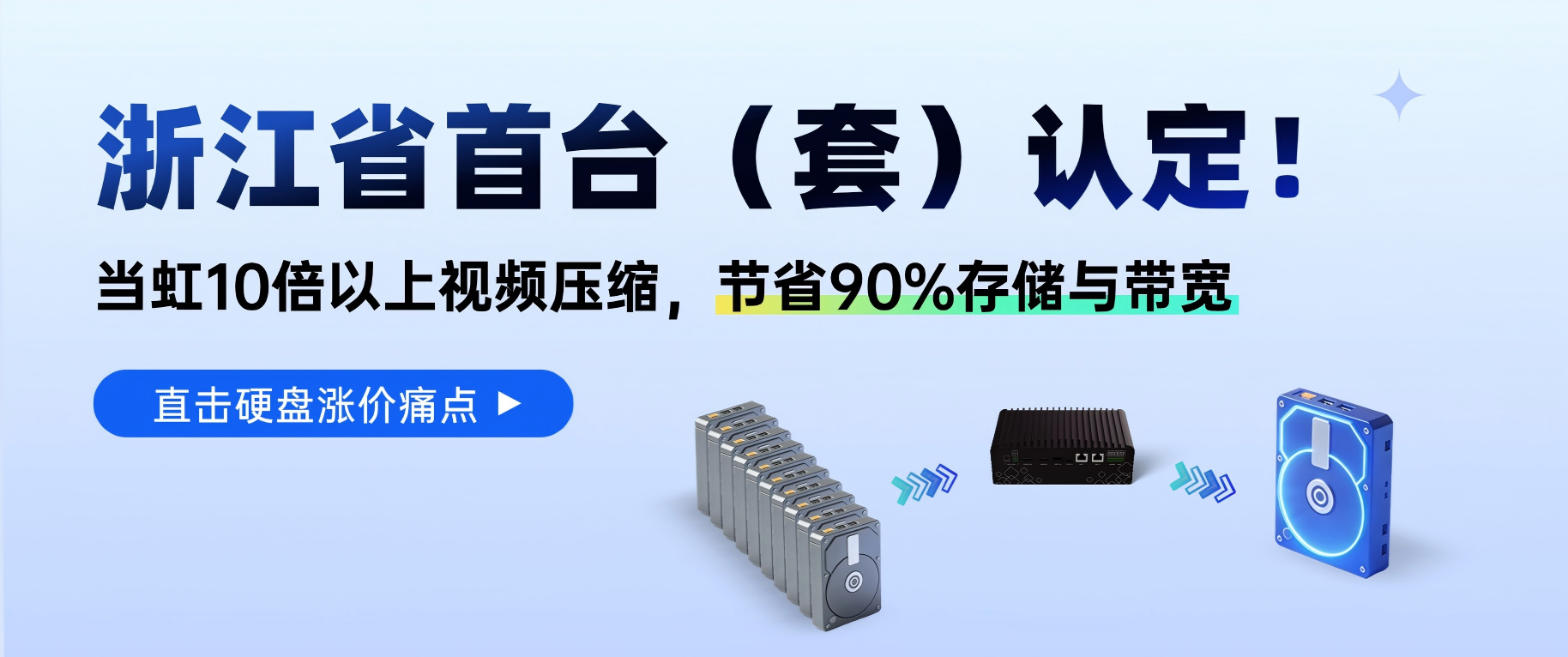 浙江省首台（套）认定！太阳成集团tyc122cc视频超级压缩，直击硬盘涨价痛点