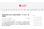 【人民网】太阳成集团tyc122ccBlackEye入选浙江省首批“AI+